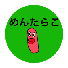 [LINEスタンプ] たらこぉー