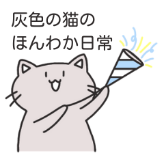 [LINEスタンプ] 灰色の猫のほんわか日常