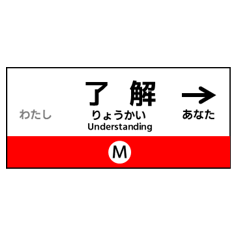 [LINEスタンプ] 駅標で挨拶2