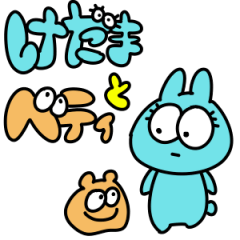 [LINEスタンプ] けだまとベティ