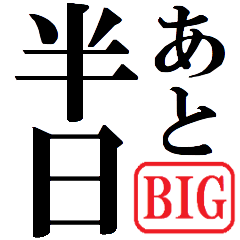 [LINEスタンプ] あと半日を伝える人へ贈るスタンプ[BIG]