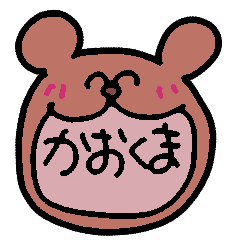 [LINEスタンプ] かおくまちゃん