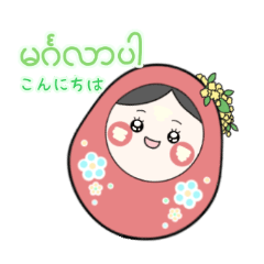 [LINEスタンプ] かわいい！ミャンマーのだるまちゃん