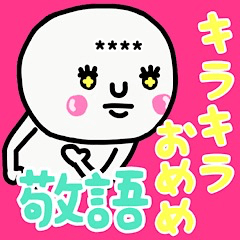 [LINEスタンプ] キラキラおめめ♡敬語♡名前かすたむ