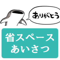 [LINEスタンプ] 【省スペース】しゃべるジンベエザメ