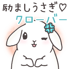 [LINEスタンプ] 励ましうさぎ♡クローバー