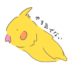 [LINEスタンプ] 怠けるオカメインコの日常