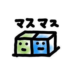 [LINEスタンプ] マスマス