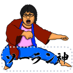 [LINEスタンプ] ソーラン神のメッセージスタンプ