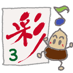 [LINEスタンプ] 大きな漢字とどんぐり 3