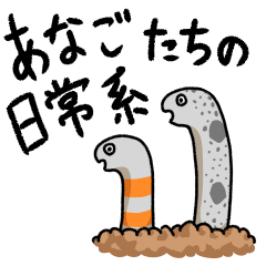 [LINEスタンプ] あなご達の日常系