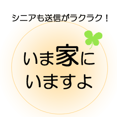 [LINEスタンプ] シニアもラク早！ほんわかでか文字スタンプ