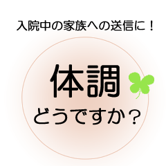 [LINEスタンプ] 入院中の方へ送るほんわかでか文字スタンプ