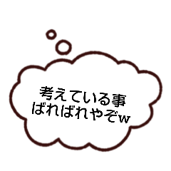 [LINEスタンプ] 考えている事がバレバレなスタンプ