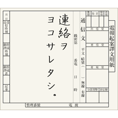 [LINEスタンプ] 軍隊の電文用紙