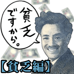 [LINEスタンプ] お金のシュール返信【貧乏編】