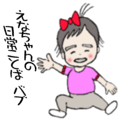 [LINEスタンプ] えなちゃんの日常ことば バブ