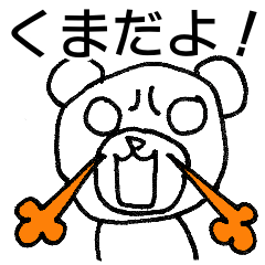 [LINEスタンプ] ねえ くまだよ！