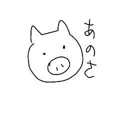 [LINEスタンプ] ぶたさんのぶたさん