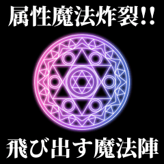 [LINEスタンプ] 属性魔法炸裂！！飛び出す魔法陣【POP UP】