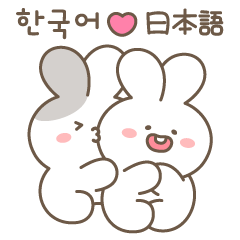 [LINEスタンプ] かわいいウサギのカップル(日本語＆韓国語)