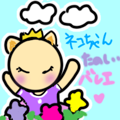 [LINEスタンプ] バレエネコちゃん楽しい バリエーション❤️