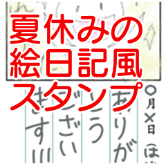 [LINEスタンプ] (夏休み！)絵日記スタンプ