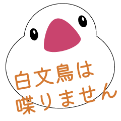 [LINEスタンプ] 白文鳥は喋りません