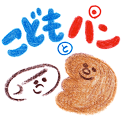 [LINEスタンプ] こどもとパン