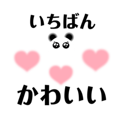 [LINEスタンプ] なんでもかわいいパンダ