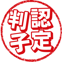 [LINEスタンプ] 何でも認定する判子