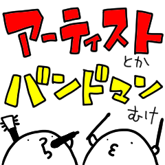 [LINEスタンプ] バンドマンとかアーティストが使えるかも