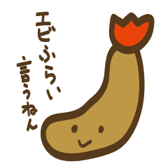 [LINEスタンプ] エビふらいさん