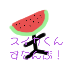 [LINEスタンプ] スイカくんすたんぷ！