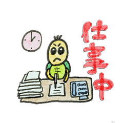 [LINEスタンプ] 亀くんvol.1「仕事中」