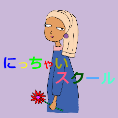 [LINEスタンプ] 耳飾りにっちゃいスクール