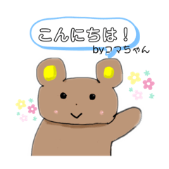 [LINEスタンプ] 可愛いくまくんスタンプ【コマちゃん専用】