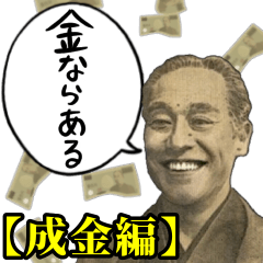 [LINEスタンプ] お金のシュール返信【成金編】