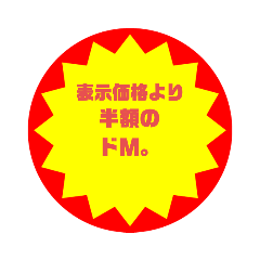 [LINEスタンプ] いろいろ半額シール②
