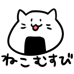 [LINEスタンプ] ねこむすび01