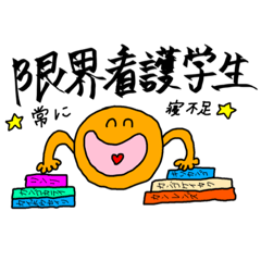 [LINEスタンプ] 限界看護学生なわたしたち