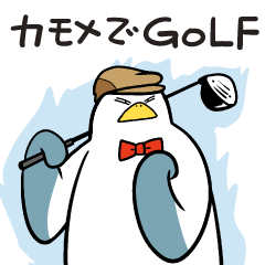 [LINEスタンプ] カモメでGolf