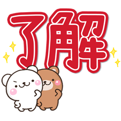 [LINEスタンプ] 大字報♡可愛的白熊茶熊