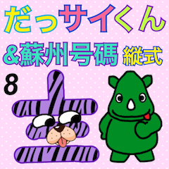 [LINEスタンプ] だっサイくんと蘇州号碼 縦式 中国数字