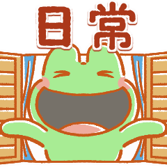 [LINEスタンプ] 動く「けろけろ」の日常スタンプ