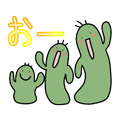 [LINEスタンプ] 明るいサボテン♪サボっち♪