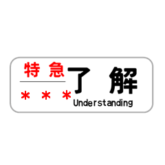 [LINEスタンプ] 方向幕で挨拶（特急列車）