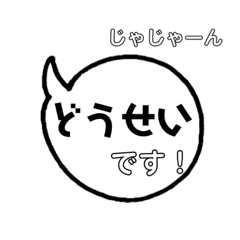 [LINEスタンプ] どうせいが使うスタンプ