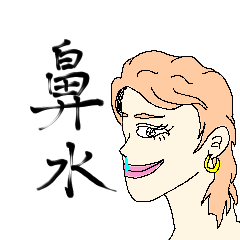 [LINEスタンプ] 鼻水女子