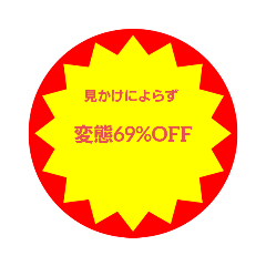 [LINEスタンプ] いろいろ半額シール③